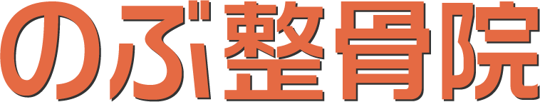 のぶ整骨院 - 神戸市東灘区住吉の整骨院